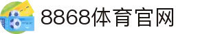 8868体育官网 | 亚洲领先在线体育投注平台